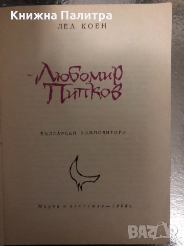 Любомир Пипков -Леа Коен, снимка 2 - Специализирана литература - 34457503