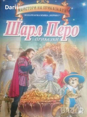 Майстори на приказката: Шарл Перо- Шарл Перо, снимка 1 - Детски книжки - 41284062