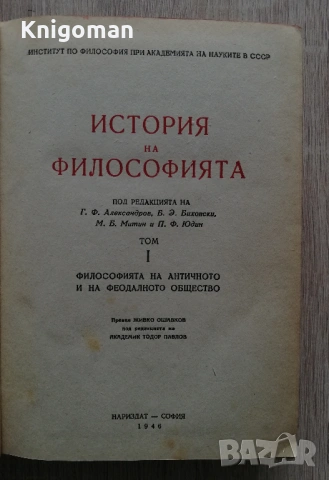 История на философията, том 1, Г. Ф. Александров, Б. Биховски