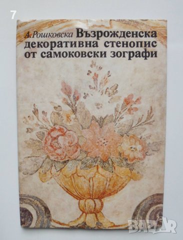 Книга Възрожденска декоративна стенопис от самоковски зографи - Ана Рошковска 1982 г., снимка 1 - Други - 41769266