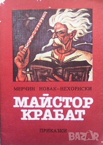 Майстор Крабат Мерчин Новак-Нехорнски