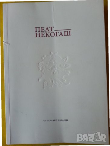 Пеят некогаш - Списания за литература, философия и научна мисъл, есен/зима 2018 - спец.издание