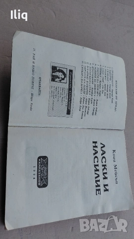 книга ласки и насилие. за вашата колекция. , снимка 3 - Други - 53057209