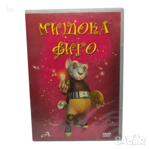 Мишока Фиго DVD бг дублаж 