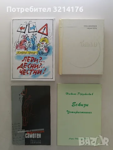 НОВА! Леви? Десни? Честни! – Живко Тачев