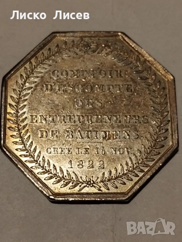 Сребърен френски жетон 1822г., снимка 10 - Нумизматика и бонистика - 53417553