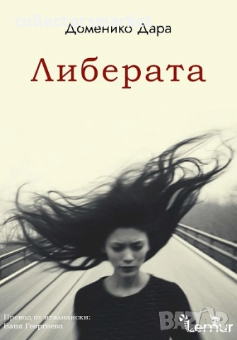 Либерата + книга ПОДАРЪК