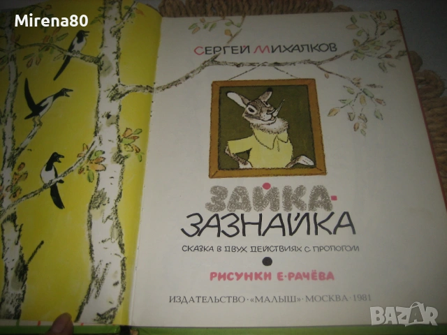 Зайка Зазнайка - Сергей Михалков, снимка 3 - Детски книжки - 53598640