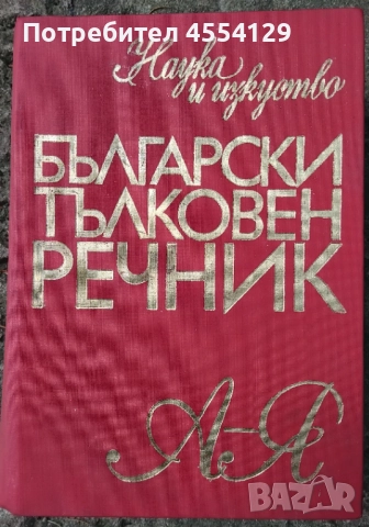 Български тълковен речник