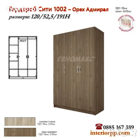 Гардероб Сити 1002 - трикрилен с лост и рафтове в Сонома или Орех Адмирал, снимка 3 - Гардероби - 26890101