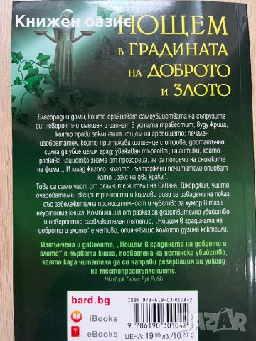 “Нощем в градината на доброто и злото”, снимка 2 - Художествена литература - 40116531