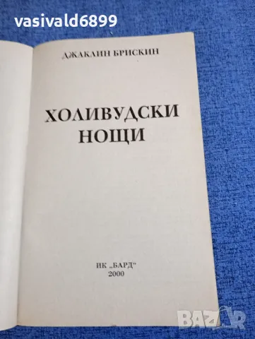 Джаклин Брискин - Холивудски нощи , снимка 4 - Художествена литература - 48262430