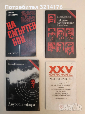 На смъртен бой - Янко Комитов (Отлично състояние)