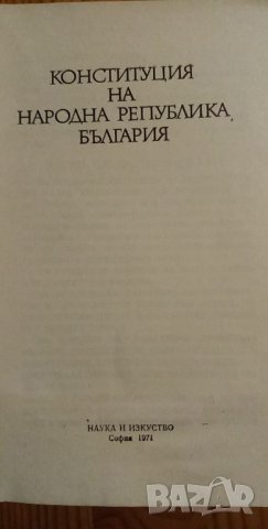 Конституция на Народна Република България, снимка 2 - Други ценни предмети - 34329225