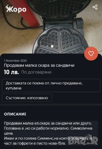 Продавам малка скара 10лв., снимка 1