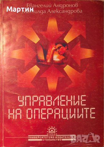 Управление на операциите Евангелий Андронов, Матилда Александрова