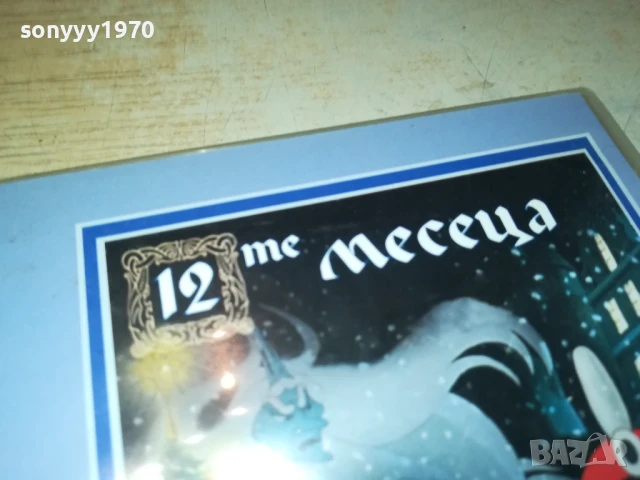 12-ТЕ МЕСЕЦА ДВД 1106251614, снимка 6 - DVD филми - 50630972