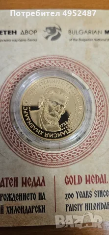 Златен медал Паисий Хилендарски