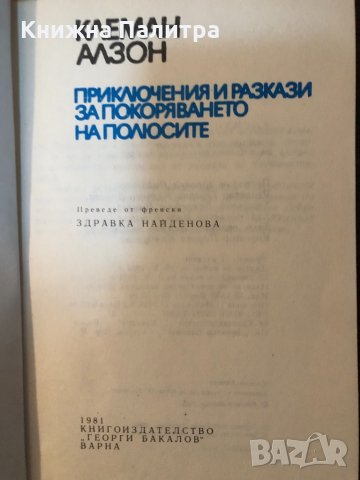 Приключения и разкази за покоряването на полюсите, снимка 2 - Други - 33877174