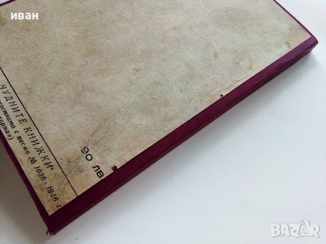 Самотният Бизон - Джемс В.Шулц - 1946г , снимка 6 - Колекции - 41098271