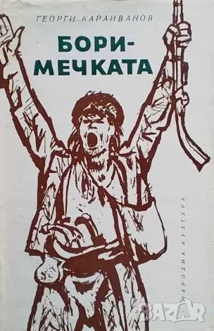 Боримечката Георги Караиванов, снимка 1 - Българска литература - 53638547