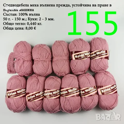 Евтини прежди в малки количества - нови и остатъци, снимка 8 - Други - 52029828