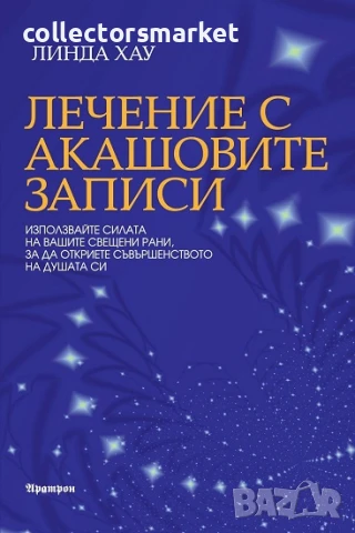 Лечение с Акашовите записи