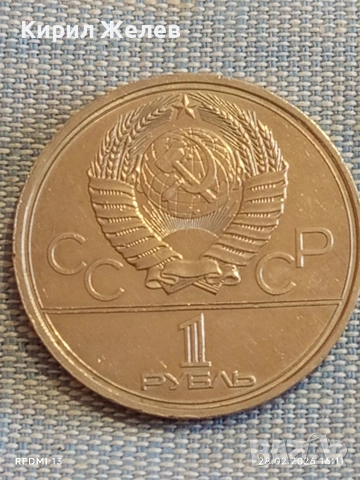 Юбилейна монета 1 рубла 1979г. СССР тема Летни олимпийски игри Москва 52010