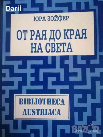 От рая до края на света -Юра Зойфер, снимка 1 - Художествена литература - 39616288