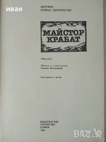 Майстор Крабат - Мерчин Новак-Нехорнски - 1985г., снимка 2 - Детски книжки - 50223637