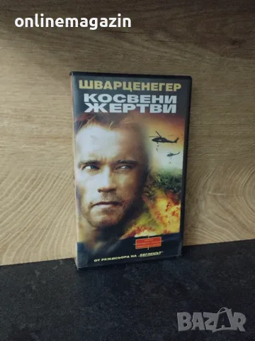 Видеокасета " КОСВЕНИ ЖЕРТВИ - АРНОЛД ШВАРЦЕНЕГЕР " VHS