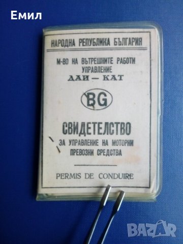 Шофьорска книжка НРБ, снимка 1