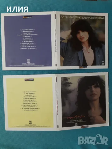 Гръцка Музика Част - 2 Χάρις Αλεξίου(Xaris Alexiou), снимка 12 - CD дискове - 55777763