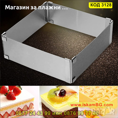 Регулируем ринг за торта - квадрат - КОД 3128, снимка 6 - Форми - 44825458
