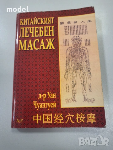 Книги за масажи, снимка 5 - Специализирана литература - 31229530