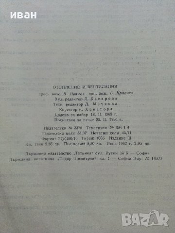 Отопление и Вентилация - В.Иванов,Б.Крапчев - 1964г., снимка 10 - Специализирана литература - 42221790