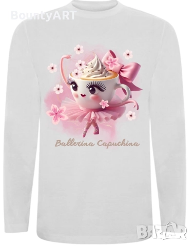 Персонализирана блуза Балерина Капучина