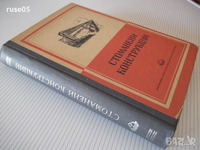 Книга "Стоманени конструкции - Н. С. Стрелецки" - 596 стр., снимка 12 - Специализирана литература - 39988459