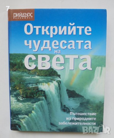Книга Открийте чудесата на света 2005 г. Рийдърс Дайджест