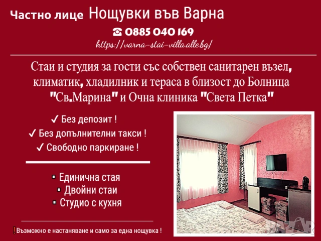 Стаи за нощувки Варна, близо до болница Света Марина, очна клиника Света Петка 