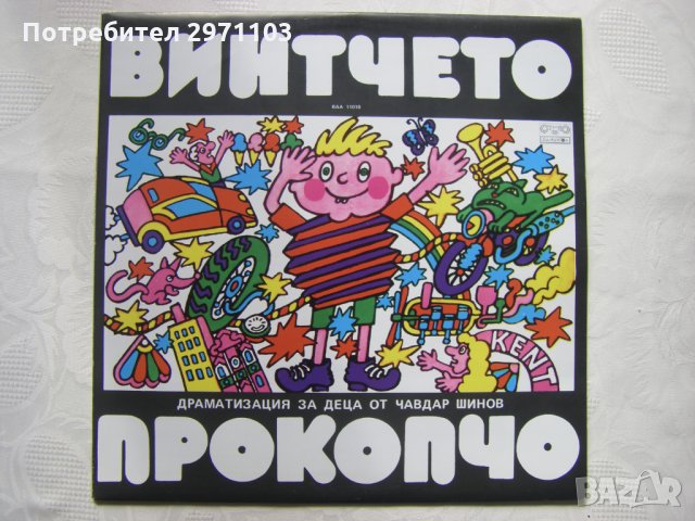 ВАА 11018 - Винтчето Прокопчо: драматизация (Чавдар Шинов)
