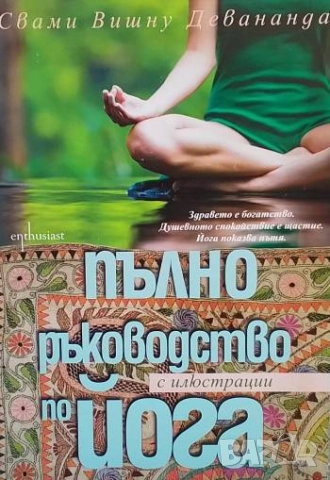 Пълно ръководство по йога с илюстрации Свами Вишну Девананда