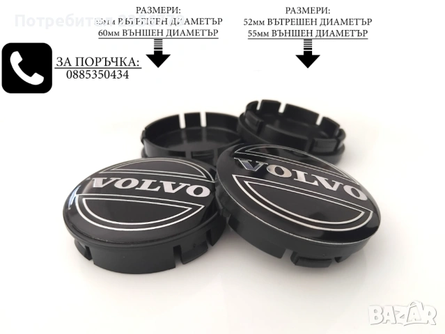 Капачки за джанти Волво Volvo 52/55 55/60