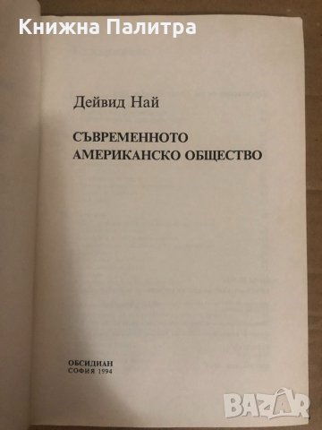 Съвременното американско общество Дейвид Най, снимка 2 - Други - 34739704