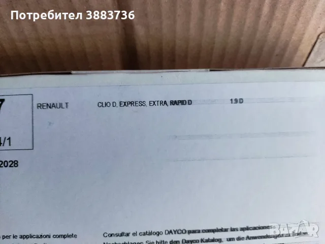 Ремъци ДАЙКО, два вида, снимка 4 - Части - 56018653