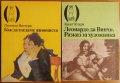 Леонардо да Винчи:Разказ за художника,Кенет Кларк;Как да гледаме живописта.Лионел Вентури, снимка 1 - Енциклопедии, справочници - 40498892