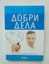 Книга Добри дела - Филип Котлър, Дейвид Хескил, Нанси Лий 2014 г., снимка 1 - Специализирана литература - 40951391