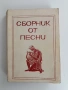 Сборник от песни, снимка 1