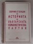 2 книги за БКП от 1948 и 1981 г. за 20 лв. общо, снимка 4