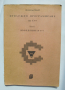 Книга Приложно програмиране със С++. Част 1: Въведение в С++ Димитър Цанев 1996 г., снимка 1 - Специализирана литература - 36334643